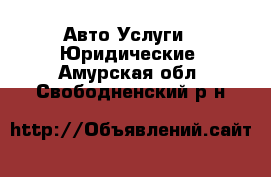 Авто Услуги - Юридические. Амурская обл.,Свободненский р-н